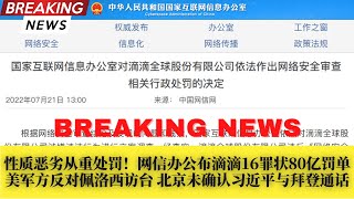 性质恶劣从重处罚！网信办公布滴滴16罪状80亿罚单；美军方为何反对佩洛西访台？北京未确认习近平与拜登10天内通话；乌克兰央行将货币贬值25%；美国调查华为获军事敏感数据转手松北京