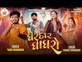 Gherdar Ghagharo ||ઘેરદાર ઘાઘરો || Rinku Bharwad &Yash Bharwad || New Song  ||2024@skdigital.