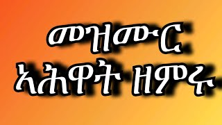 New eritrean orthodoxs mezmur ኣሕዋት ዘምሩ