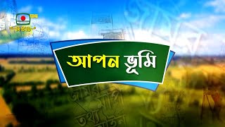 আপন ভূমি - কৃষি বিষয়ক অনুষ্ঠান | Apon Vumi - Krishi Bishoyok Onushthan