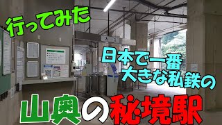 秘境駅！日本で一番大きな私鉄の一番利用客の少ない駅に行ってきました！