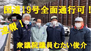 速報国道１９号 全面通行可！　2月1日より　衆議院議員むたい俊介