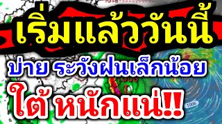 ด่วน!เจาะพื้นที่ฝนตกหนักมาก มวลอากาศเย็นกำลังแรงแผ่ลงมาอุณหภูมิลด 2-4 องศา by รุตสิทธิคนจน