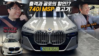 7시리즈가 S클래스를 이긴 비결은 충격과 공포의 할인!? 740i MSP 출고기