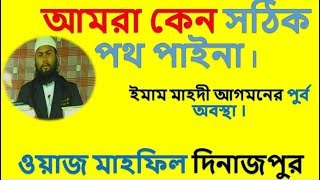 আমরা কেন সঠিক পথ পাইনা  | By Tarikul bin solaiman | Peace Media Bangla