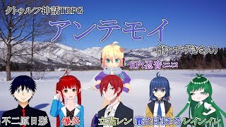 【クトゥルフ神話TRPG】アンテモイ Vol.1後編【Vtuber配信】