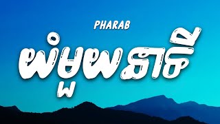 យំមួយនាទី (បទប្រុស) | Pharab (Lyrics)