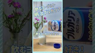 定番おいしい💙カルシウムと鉄分が摂れる飲むヨーグルト！✨