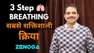 85.Most powerful spiritual practice | 3 step breathing | Zenyoga in hindi