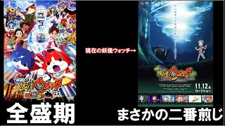 【ゆっくり解説】現在の妖怪ウォッチと全盛期の妖怪ウォッチはこんなに違う！？今と昔の妖怪ウォッチをゆっくり解説！