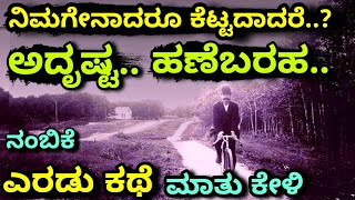 believe in yourself | ಅದೃಷ್ಟ - ಹಣೆಬರಹ ಕಥೆ| Success \u0026 luck| kannada motivation story| kannada stories