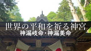 幣立神宮 世界の平和を祈る神宮    主祭神は神漏岐命（かむろぎのみこと）・神漏美命（かむろみのみこと）