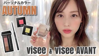 【新作本音レビュー】パーソナルカラー別アイシャドウ👀✨激かわ💓春色アイシャドウやアイブロウ🌸/Visee \u0026 Visee AVANT Review!/yurika