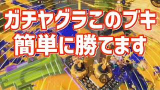 【スプラ3】ガチヤグラこのブキ使えば簡単に勝てる S+50カンストわかば