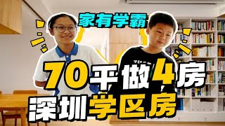 学霸的养成！深圳学区房，70平还能4房2卫？