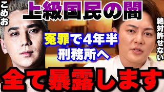 上級国民の権力により冤罪で4年半もの人生を無駄にされたこめおに直接真相を聞いてきました。【青汁王子/三崎優太/切り抜き/朝倉未来/ブレイキングダウン/Z李/久保田覚/暴露/冤罪/裁判】