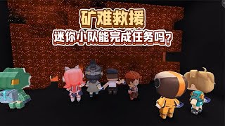 【在下迷你队长】 迷你世界：怎么回事？迷你小队全员出动！看来此次任务非同小可！