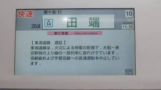 『変電所火災によるダイヤ乱れで爆誕！』京浜東北線　快速・東十条行き　上野駅発車後車内放送