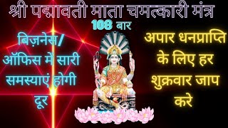 Navratri Special |चमत्कारी संकटमोचन मंत्र | श्री पद्मावती माता मंत्र 108 बार / Padmavati Mantra Jaap