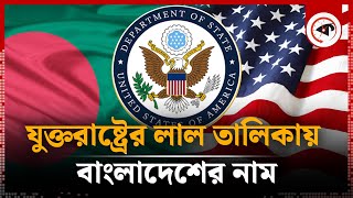 বাংলাদেশকে কেন লাল তালিকায় রাখল আমেরিকা? | Bangladesh in US red list | Travel Restrictions | Kalbela