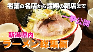 新潟版【ラーメン総集編Vol.1】老舗の名店から超人気の新店まで一挙公開！