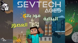 Minecraft Sevtech ages بدايه اسطوريه مود باك العصور استكشاف العالم