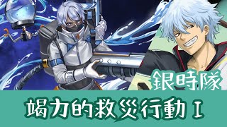 竭力的救災行動 I【銀時隊】【水柱翻騰・埃德加】神魔之塔 x 銀魂