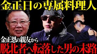 金正日・正恩と親友になった藤本健二氏。特別待遇を受けていた彼はなぜ脱北することになったのか？【解説】