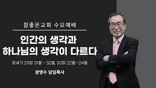 2024년 10월 23일 수요예배 설교