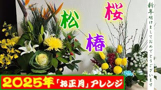 「2025年」お正月のアレンジ２作品／新年のご挨拶【お花のある暮らし】