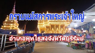 พาชมบรรยากาศงานนมัสการพระเจ้าใหญ่อำเภอพุทไธสงจังหวัดบุรีรัมย์