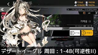 [ドルフロ] 「偏極光」 デザートイーグル 周回攻略