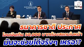 ธนาคารชาติ ประกาศโอนเงินเกิน 50,000 บาทต้องสแกนใบหน้า มันจะช่วยได้จริงๆ เหรอ!?