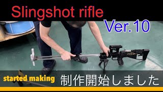 slingshot rifle ver.10 スリングショット ライフル 10号の製作開始!!