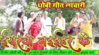 ईयरवा नईहर के | धांशु धोबी गीत लाचारी | New Dhobiu gana \u0026 Pakhawaj Ke Naach 2023