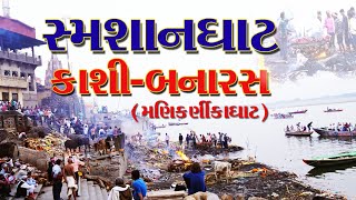 કાશી બનારસ નો સ્મશાનઘાટ || ગંગાનદી કાશી || samshanghat Ganga Nadi Kashi ||