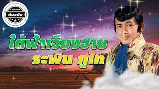 ใต้ฟ้าเจียงฮาย - ระพิน ภูไท [Official Audio]