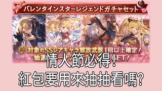 グラブル 碧藍幻想 20220206 情人節必得登場! 必得抽抽推薦