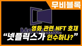 무비블록 [주말에 펌핑] 나옵니다. 후속코인 다음 상승할 메타버스 /NFT 게임산업 관련코인은? 비트코인 이더리움 도지코인 리플코인 무비블록코인 세럼 웨이브