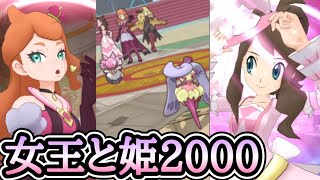 【ポケマス】無凸ソニア\u0026アマージョで等倍速攻2000！姫との並びが最高！【チャンピオンバトルエリートモード/PokémonMasters EX】