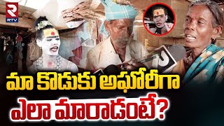 మా కొడుకు అఘోరీగా ఎలా మారాడంటే?  | Lady Aghori Naga Sadhu Parents Emotional Video | RTV