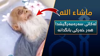 سبحان الله ئەمپیاوە لەسەرەمەرگیشدا هەر بانگ دەدات