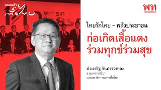 ประเสริฐ จันทรรวงทอง : ไทยรักไทย พลังประชาชน ก่อเกิดเสื้อแดง ร่วมทุกข์ร่วมสุข