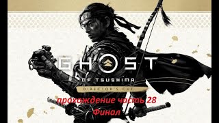 Ghost of Tsushima: Director's Cut прохождение часть 28 Быстрый финал