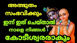 കുചേലദിനം ! 3 ദിവസം ഇങ്ങനെ ആചരിച്ചാൽ ആർക്കും കുബേരനാകാം