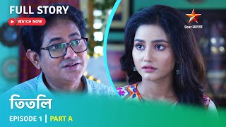 তিতলি | Episode 1 | Part A