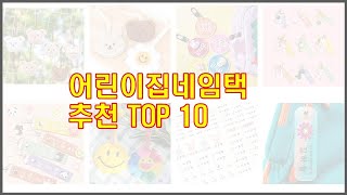 어린이집네임택 추천 신뢰할 수 있는 선택 가격, 품질, 판매량으로 선정된 상품 TOP 10