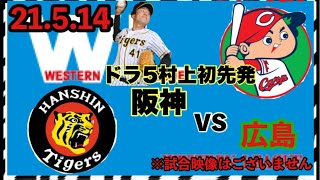 【阪神vs広島】村上頌樹プロ初先発⚾️2軍ウエスタンリーグ公式戦 21.5.14 #@甲子園　#阪神タイガース　#広島カープ　#村上頌樹