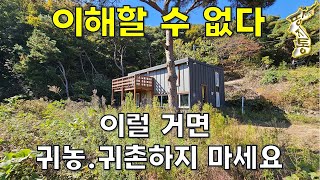 이 집 거저 먹네~전 재산 쏟아부어 귀농귀촌 했으나 빈손으로 떠나야하는 기막힌 현실[땅지통]