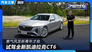 意气风发新才俊 试驾新凯迪拉克CT6【汽车之家】